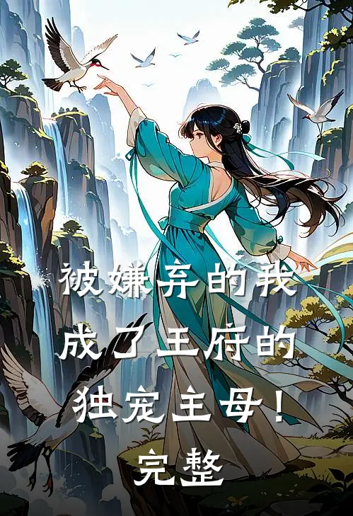 被嫌弃的我成了王府的独宠主母!完整