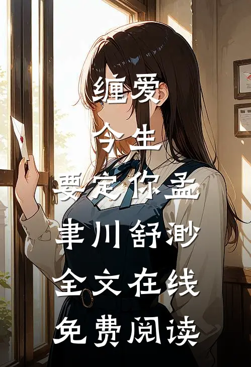 缠爱：今生，要定你（孟聿川舒渺）全文在线免费阅读