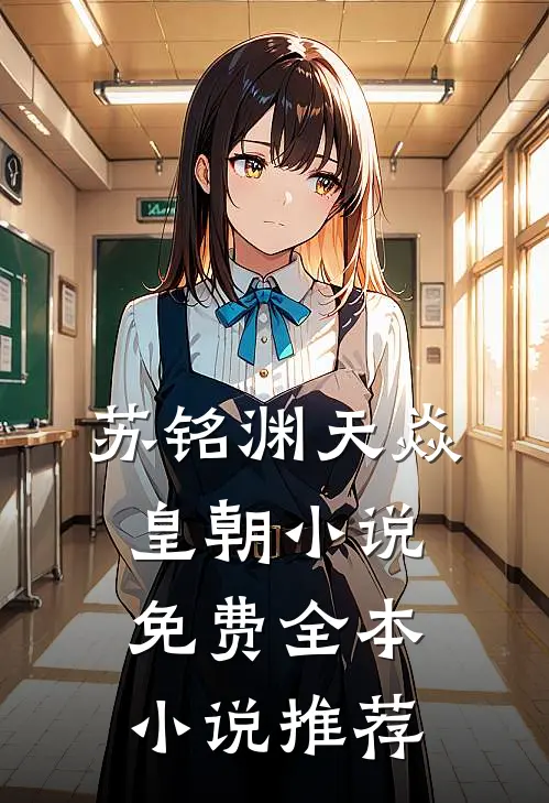 苏铭渊天焱皇朝小说免费全本小说推荐