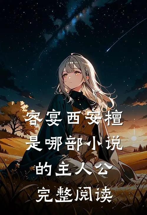 容宴西安檀是哪部小说的主人公完整阅读