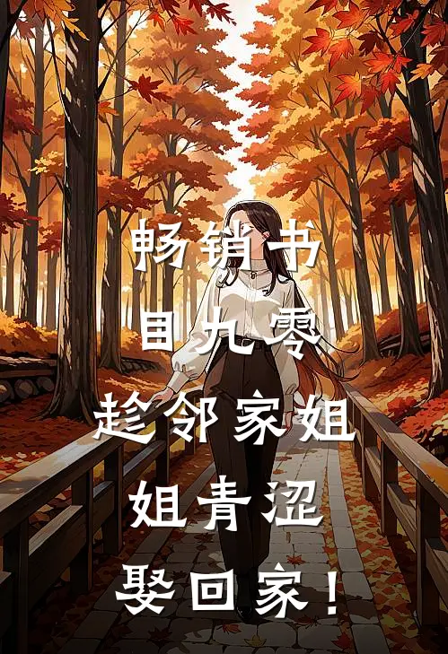 畅销书目九零：趁邻家姐姐青涩，娶回家！