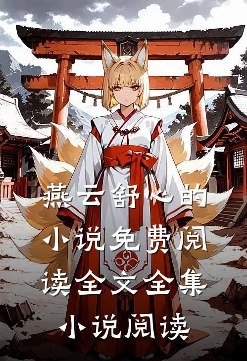 燕云舒心的小说免费阅读全文全集小说阅读