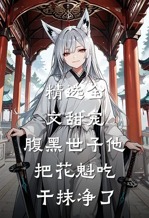 精选全文甜宠：腹黑世子他把花魁吃干抹净了
