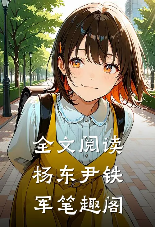全文阅读杨东尹铁军笔趣阁