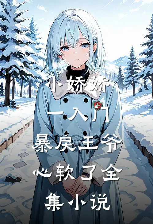 小娇娇一入门，暴戾王爷心软了全集小说