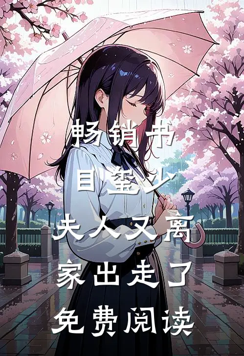 畅销书目玺少,夫人又离家出走了免费阅读