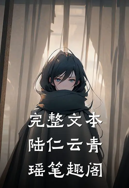 完整文本陆仁云青瑶笔趣阁
