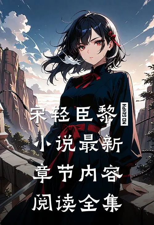 宋轻臣黎嫚小说最新章节内容阅读全集