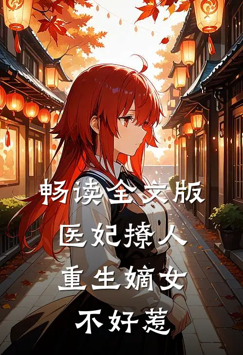 畅读全文版医妃撩人：重生嫡女不好惹
