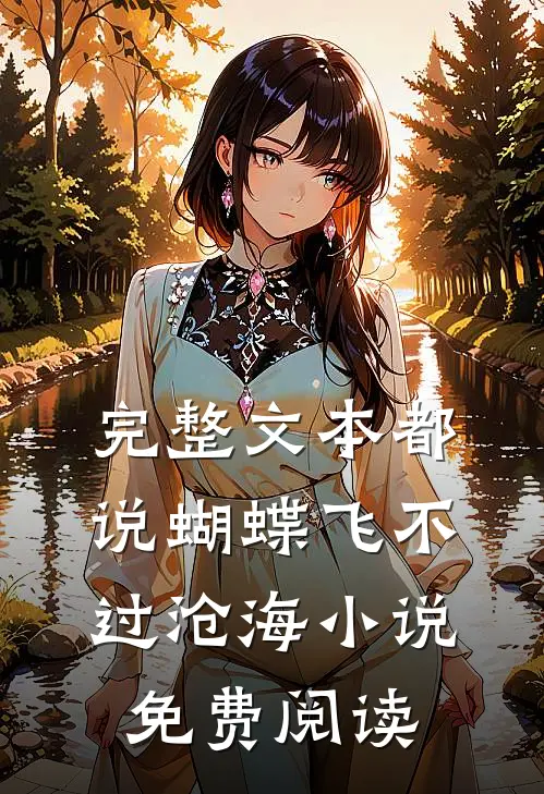 完整文本都说蝴蝶飞不过沧海小说免费阅读