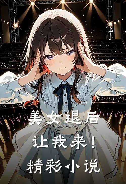 美女退后,让我来!精彩免费阅读