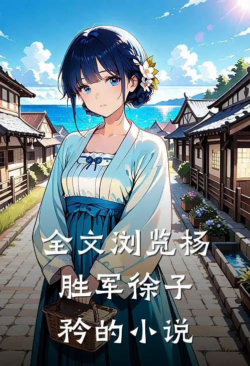 全文浏览杨胜军徐子矜的小说