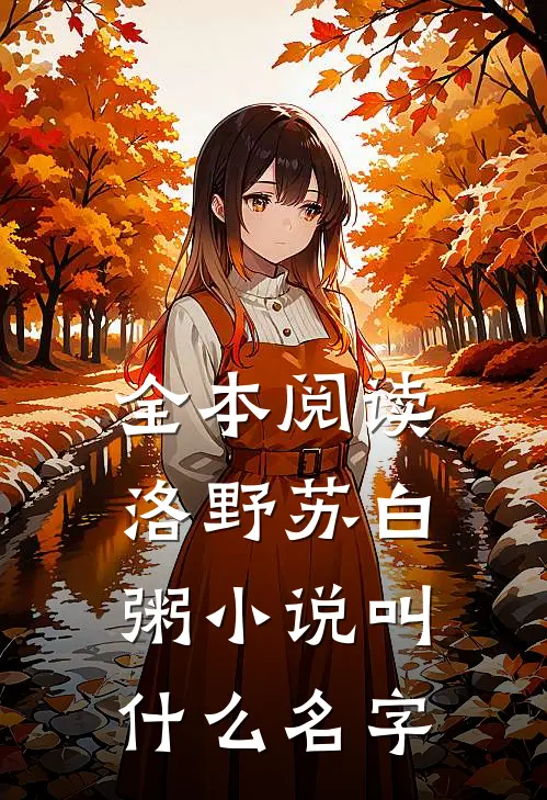 全本阅读洛野苏白粥小说叫什么名字