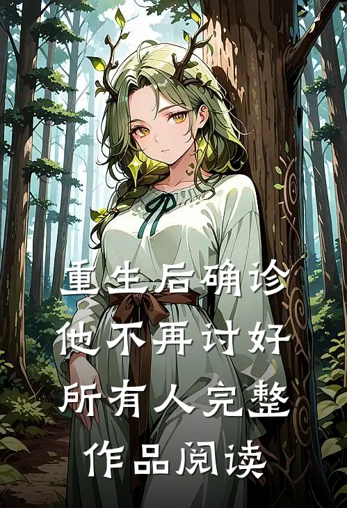 重生后确诊，他不再讨好所有人完整作品阅读