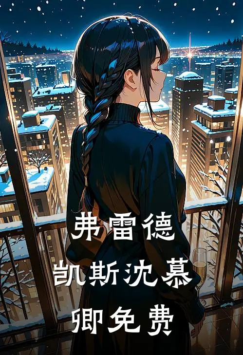 弗雷德.凯斯沈慕卿免费