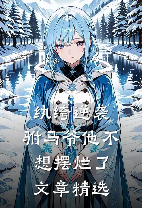纨绔逆袭：驸马爷他不想摆烂了文章精选