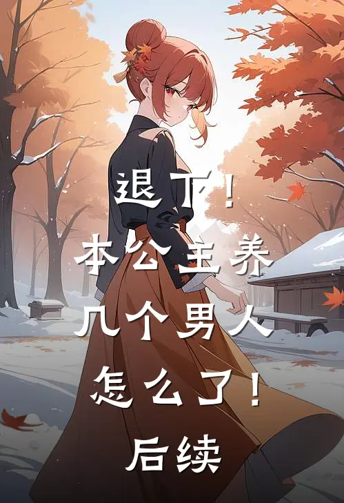 退下！本公主养几个男人怎么了！后续