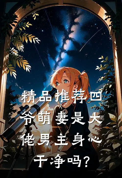 精品推荐四爷萌妻是大佬男主身心干净吗?