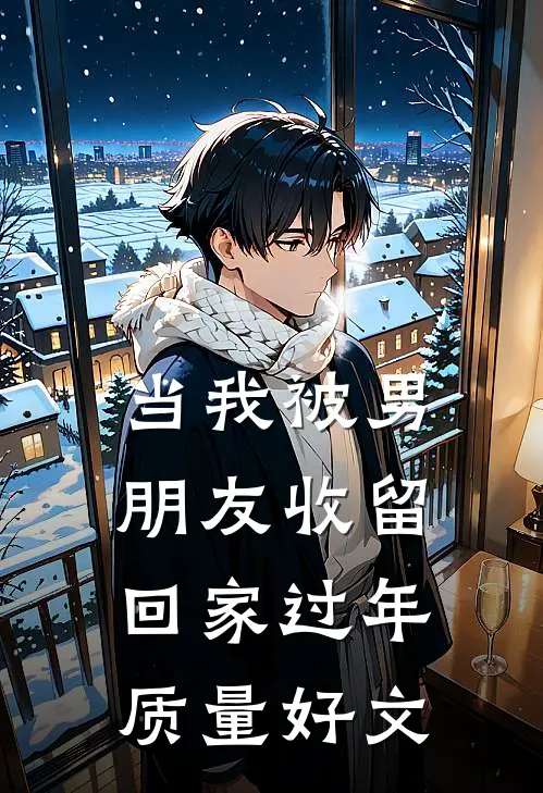 当我被男朋友收留回家过年质量好文