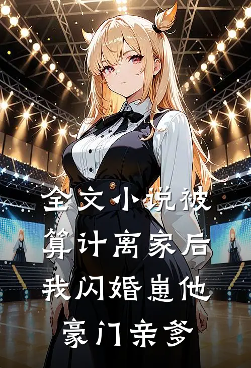 全文小说被算计离家后，我闪婚崽他豪门亲爹