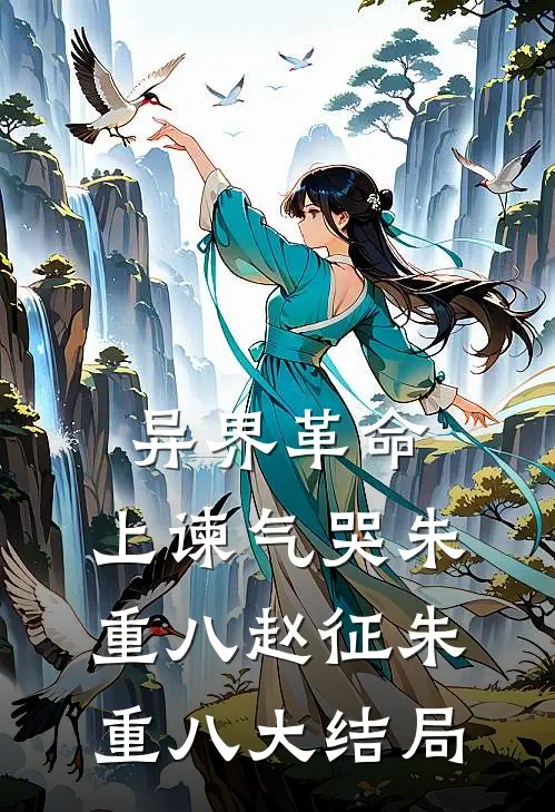 异界革命：上谏气哭朱重八赵征朱重八大结局