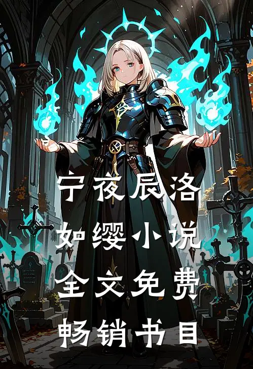 宁夜辰洛如缨小说全文免费畅销书目