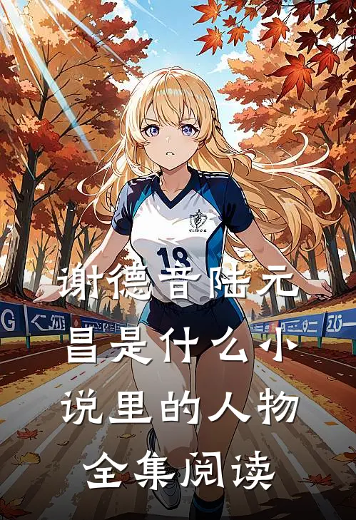 谢德音陆元昌是什么小说里的人物全集阅读