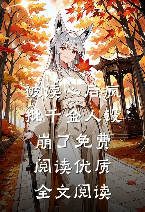 被读心后疯批千金人设崩了免费阅读优质全文阅读