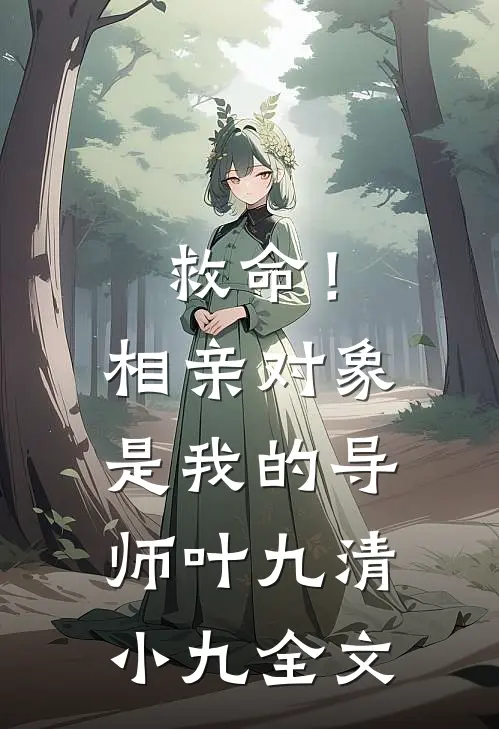 救命！相亲对象是我的导师叶九清小九全文