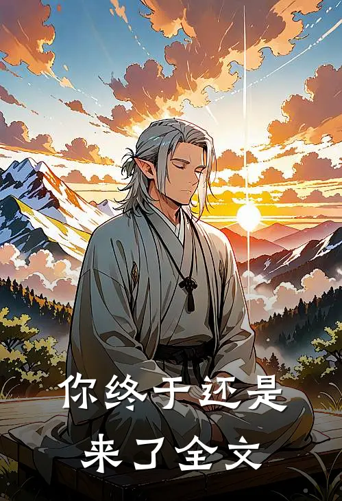 你终于还是来了全文