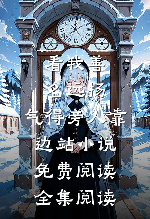 看我善名远扬,气得旁人靠边站小说免费阅读全集阅读