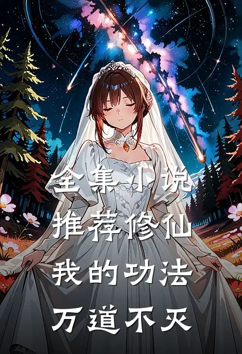 全集小说推荐修仙：我的功法万道不灭