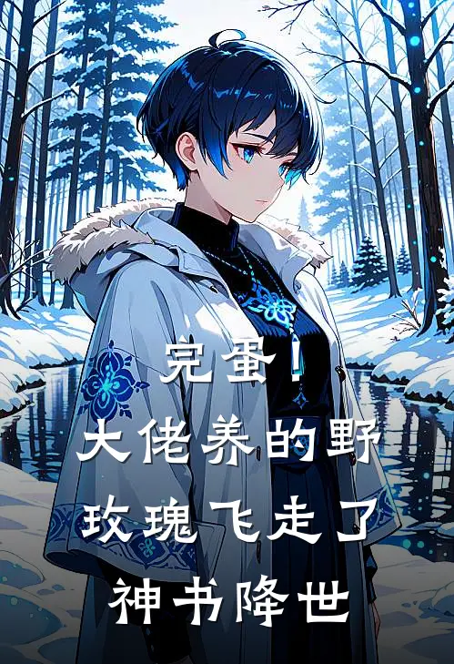 完蛋！大佬养的野玫瑰飞走了神书降世