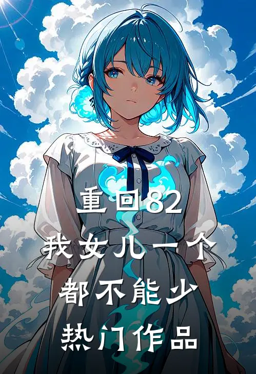 重回82：我女儿一个都不能少热门作品
