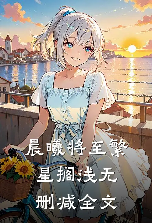 晨曦将至繁星搁浅无删减全文