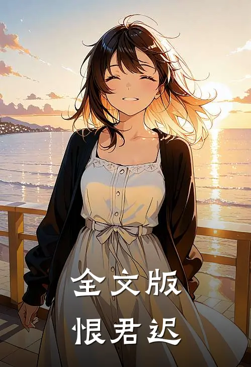 全文版恨君迟