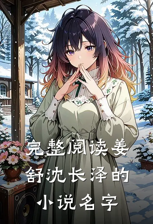 完整阅读姜舒沈长泽的小说名字