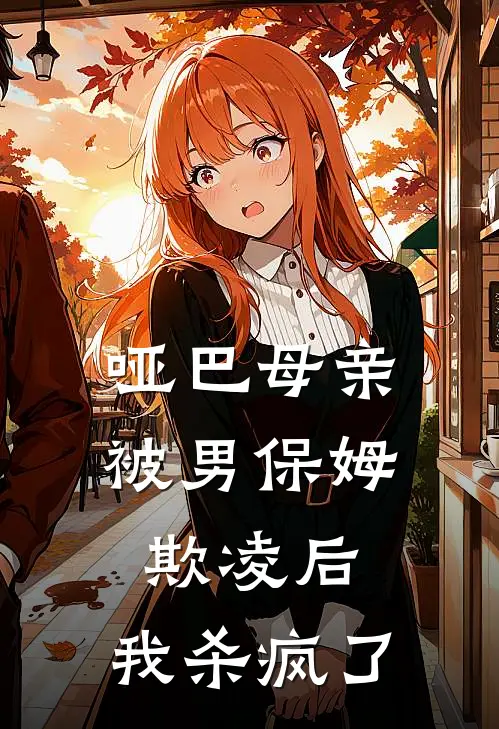哑巴母亲被男保姆欺凌后,我杀疯了视频