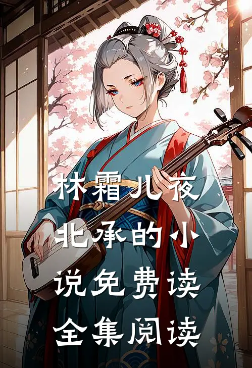 林霜儿夜北承的小说免费读全集阅读