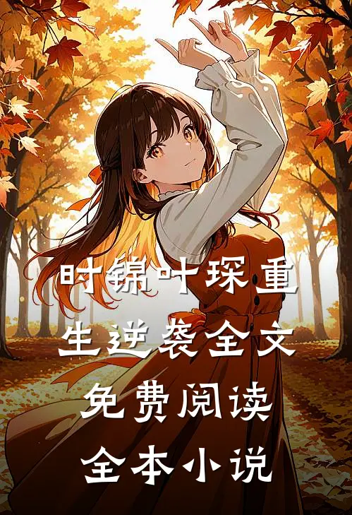 时锦叶琛重生逆袭全文免费阅读全本小说