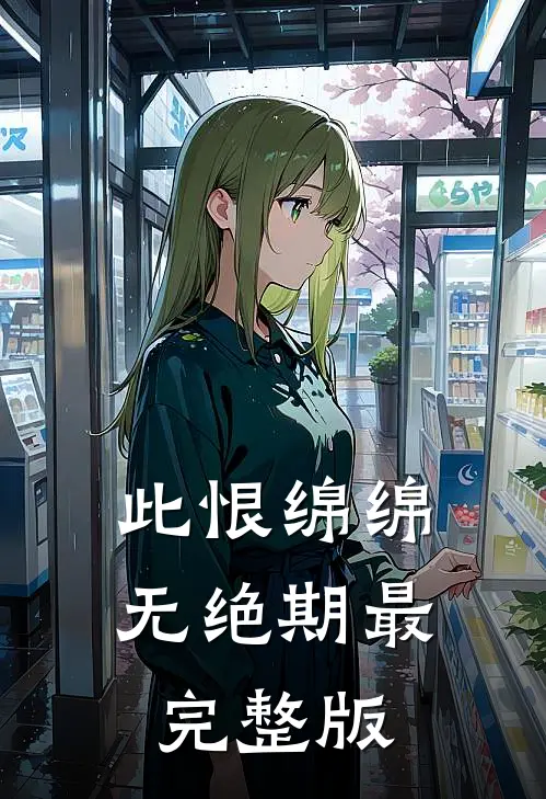 此恨绵绵无绝期最完整版