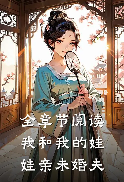 全章节阅读我和我的娃娃亲未婚夫
