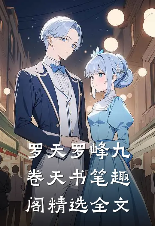 罗天罗峰九卷天书笔趣阁精选全文