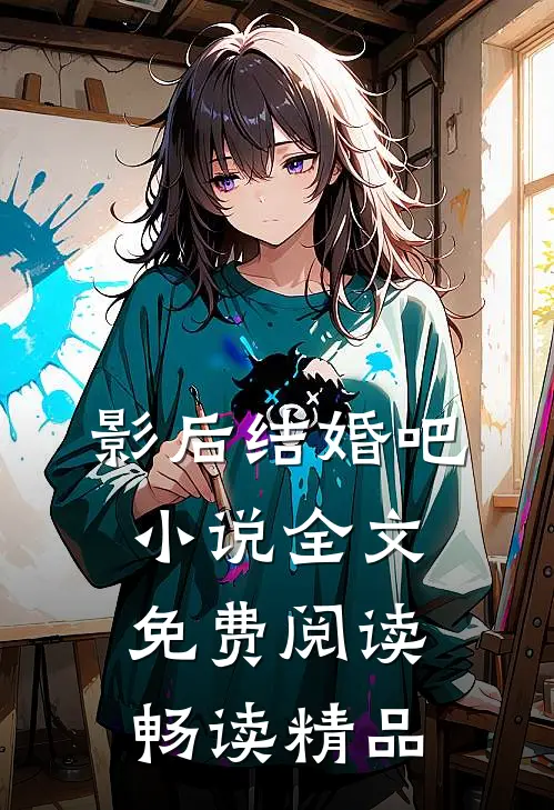 影后结婚吧小说全文免费阅读畅读精品