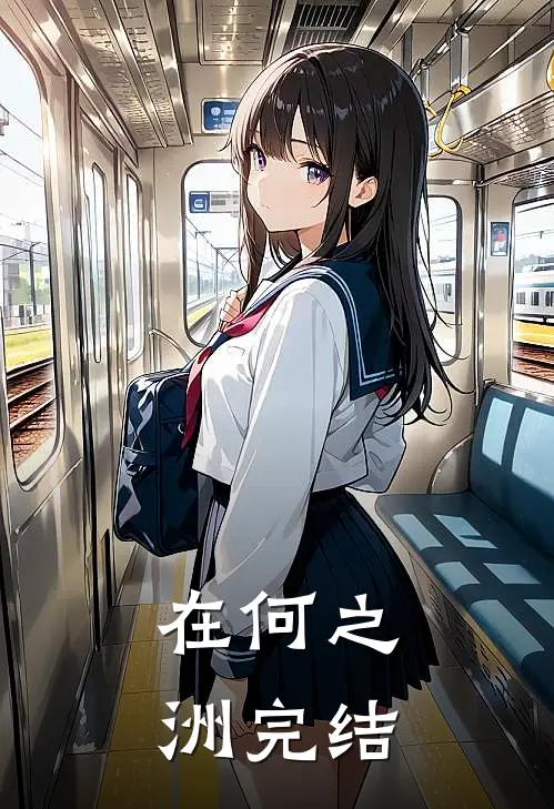 在何之洲完结