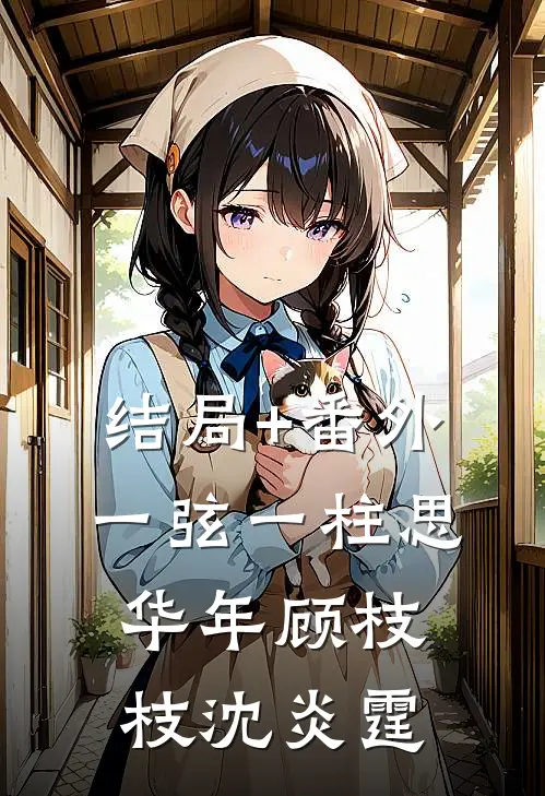 结局+番外一弦一柱思华年顾枝枝沈炎霆