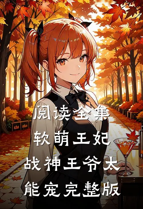 阅读全集软萌王妃:战神王爷太能宠完整版