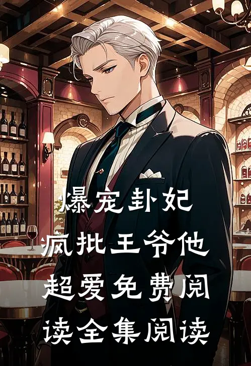 爆宠卦妃:疯批王爷他超爱免费阅读全集阅读