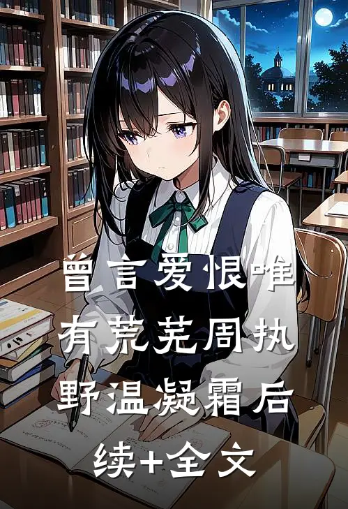 曾言爱恨唯有荒芜周执野温凝霜后续+全文