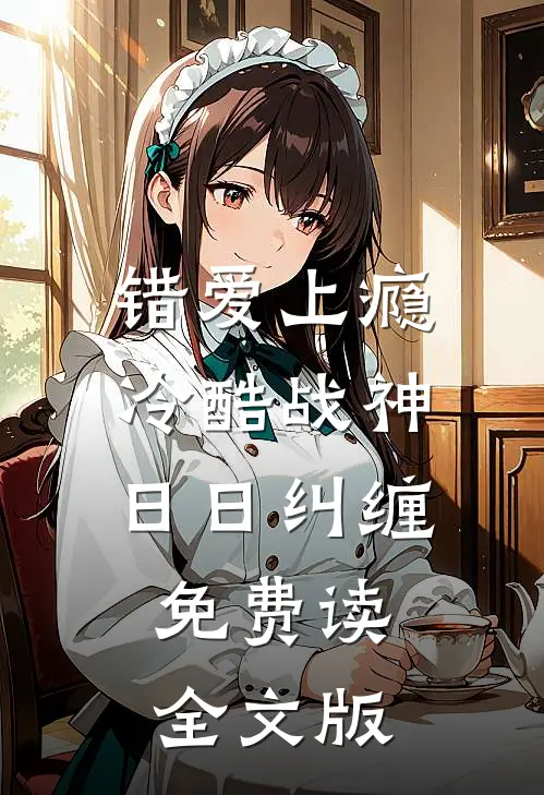 错爱上瘾,冷酷战神日日纠缠,免费读全文版